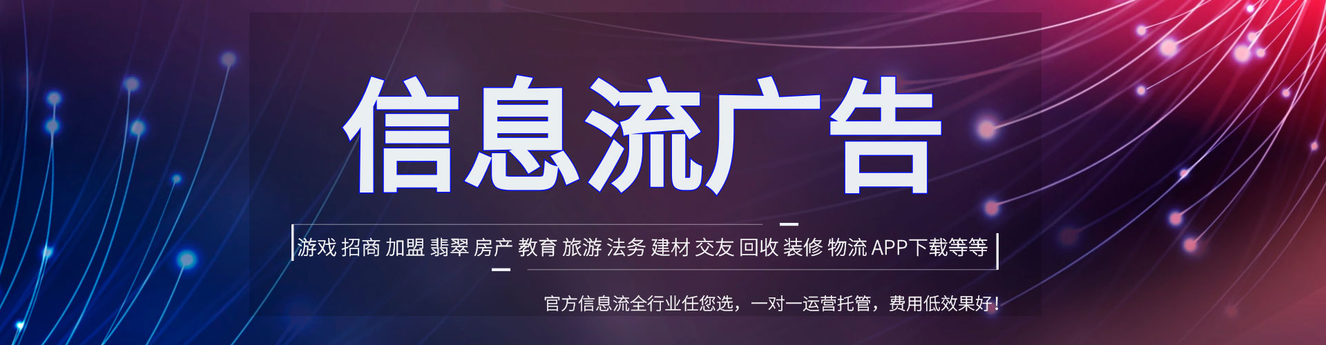 双台子信息流托管